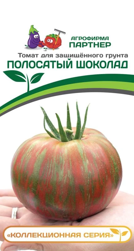 Партнер Томат ПОЛОСАТЫЙ ШОКОЛАД ^(10шт) 2-ной пак
