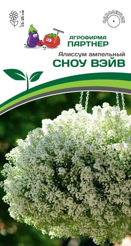 Партнер Алиссум ампельный СНОУ ВЭЙВ ^(10шт в амп)