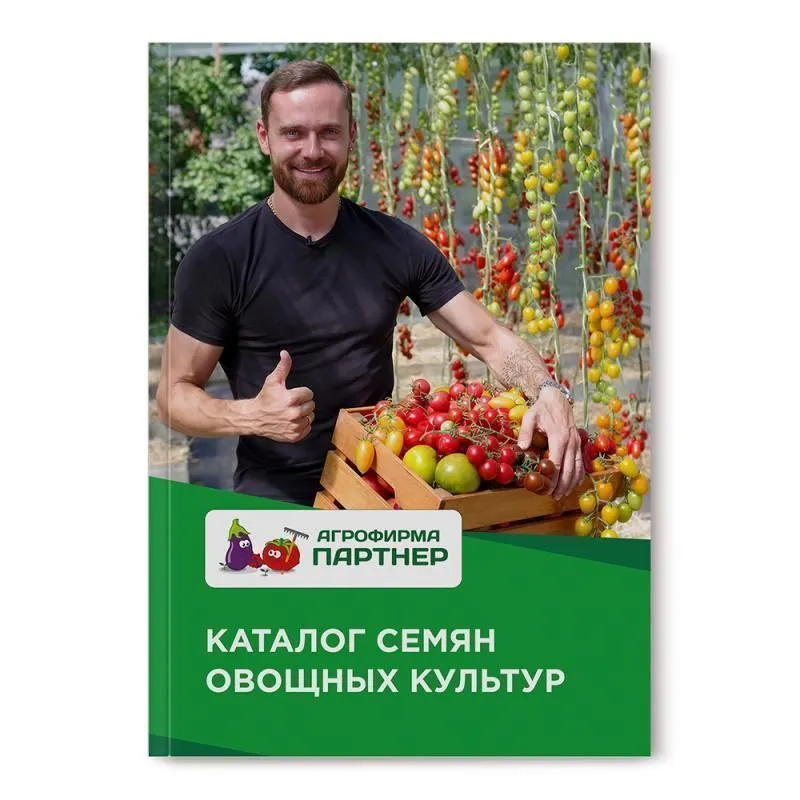 Каталог семян овощных культур "ПАРТНЕР" фото, описание