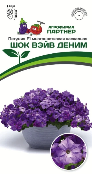 Партнер Петуния F1 серия ШОК ВЭЙВ ДЕНИМ/ многоцветковая каскадная^(5шт в амп)