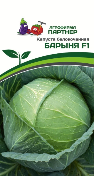 Партнер Капуста б/к БАРЫНЯ F1 ^(0,2г в амп) - устойчива к киле