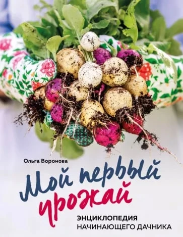 Воронова О.В. "Мой первый урожай. Энциклопедия начинающего дачника"