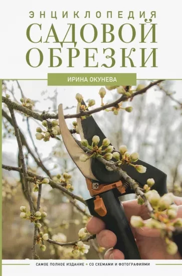 Окунева И.Б. "Энциклопедия садовой обрезки"