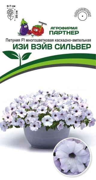 Партнер Петуния F1 серия ИЗИ ВЭЙВ СИЛЬВЕР/ многоцветковая каскадно-ампельная^(5шт в амп)