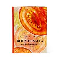 Ахатов А.К., Шишкина С.Н. Мир томата глазами фитопатолога (4-е изд.), изображение 0