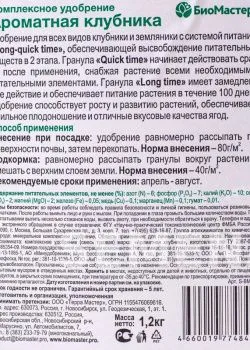 БиоМастер-Ароматная клубника, 1,2кг комплексное удобрение фото 3