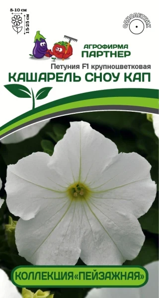 Партнер Петуния F1 КАШАРЕЛЬ СНОУ КАП / крупноцветковая компактная^(10шт в амп)