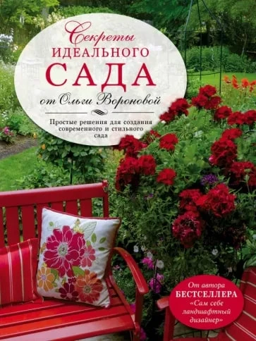 Воронова О.В. "Секреты идеального сада от Ольги Вороновой"
