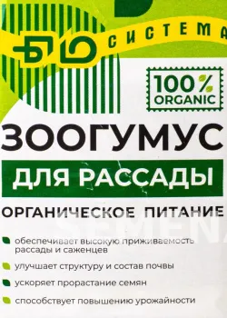Зоогумус для рассады 1 л (БИО-Система) фото 1