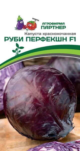 Партнер Капуста кр/к РУБИ ПЕРФЕКШН F1 ^(10 шт в амп)