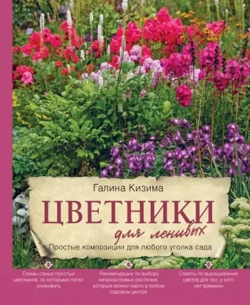 Кизима Г.А. "Цветники для ленивых. Простые композиции для любого уголка сада"