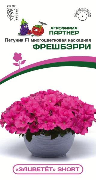 Партнер Петуния F1 серия "ЗАЦВЕТЁТ" Short ФРЕШБЭРРИ/ многоцветковая каскадная^(5шт в амп)