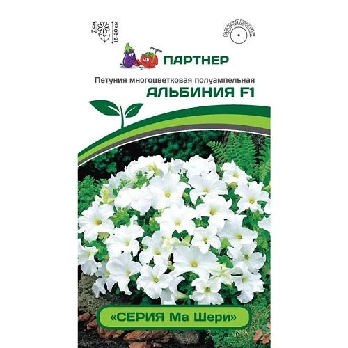 Партнер Петуния серия "Ма Шери" АЛЬБИНИЯ F1 / многоцветковая полуампельная^(5шт в амп)