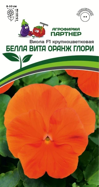 Партнер Виола F1 Виттрока серия "Белла Вита" ОРАНЖ ГЛОРИ / крупноцветковая ^(5шт в амп)