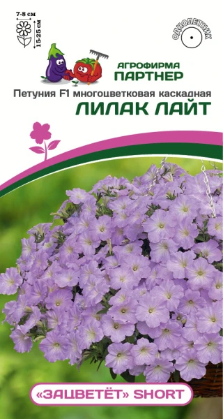 Партнер Петуния F1 серия "ЗАЦВЕТЁТ" Short ЛИЛАК ЛАЙТ/ многоцветковая каскадная^(5шт в амп)