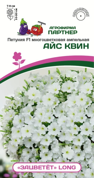 Партнер Петуния F1 серия "ЗАЦВЕТЁТ" Long АЙС КВИН/ многоцветковая ампельная^(5шт в амп)