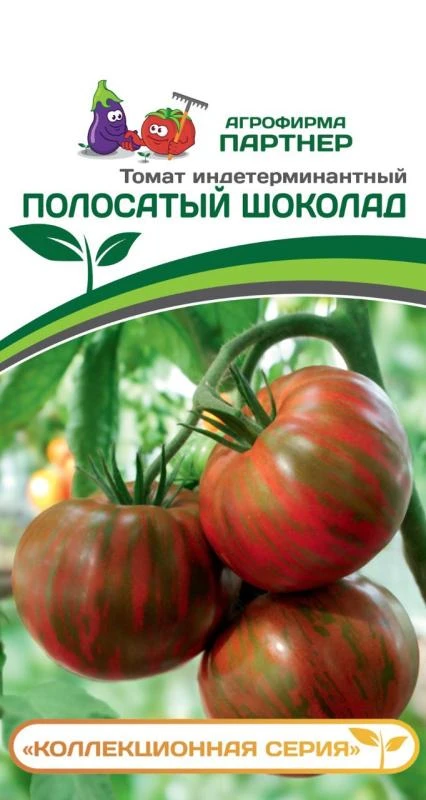 Партнер Томат ПОЛОСАТЫЙ ШОКОЛАД ^(10шт) 2-ной пак